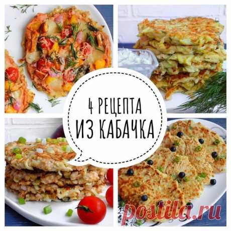 ⠀⠀⠀⠀⠀⠀⠀⠀⠀
1. Кабачково-куриные оладьи
⠀⠀⠀⠀⠀⠀⠀⠀⠀
Ингредиенты:⠀⠀⠀⠀⠀⠀⠀⠀⠀ ⠀⠀⠀⠀⠀⠀⠀⠀⠀ ⠀⠀⠀⠀⠀⠀⠀⠀⠀ ⠀⠀⠀⠀⠀⠀⠀⠀⠀
Оладьи⠀⠀⠀⠀⠀⠀⠀⠀⠀
Кабачок 1 средний
Мука цельнозерновая 60 г
Яйцо 1 шт
Куриное филе 150 г
Помидор 1 средний
Лук репчатый 1/2 луковицы
⠀⠀⠀⠀⠀⠀⠀⠀⠀
Соус
Мягкий творог 50 г
Томатная паста 1 ч.л.
Чеснок 1 зб
⠀⠀⠀⠀⠀⠀⠀Способ приготовления:⠀⠀
Кабачки потереть на терке. Куриное филе измельчить в блендере или мясорубке (можно взять готовый фарш). Помидор и лук очень мелко порезать (я изме...