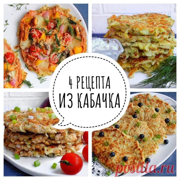 ⠀⠀⠀⠀⠀⠀⠀⠀⠀
1. Кабачково-куриные оладьи
⠀⠀⠀⠀⠀⠀⠀⠀⠀
Ингредиенты:⠀⠀⠀⠀⠀⠀⠀⠀⠀ ⠀⠀⠀⠀⠀⠀⠀⠀⠀ ⠀⠀⠀⠀⠀⠀⠀⠀⠀ ⠀⠀⠀⠀⠀⠀⠀⠀⠀
Оладьи⠀⠀⠀⠀⠀⠀⠀⠀⠀
Кабачок 1 средний
Мука цельнозерновая 60 г
Яйцо 1 шт
Куриное филе 150 г
Помидор 1 средний
Лук репчатый 1/2 луковицы
⠀⠀⠀⠀⠀⠀⠀⠀⠀
Соус
Мягкий творог 50 г
Томатная паста 1 ч.л.
Чеснок 1 зб
⠀⠀⠀⠀⠀⠀⠀Способ приготовления:⠀⠀
Кабачки потереть на терке. Куриное филе измельчить в блендере или мясорубке (можно взять готовый фарш). Помидор и лук очень мелко порезать (я изме...