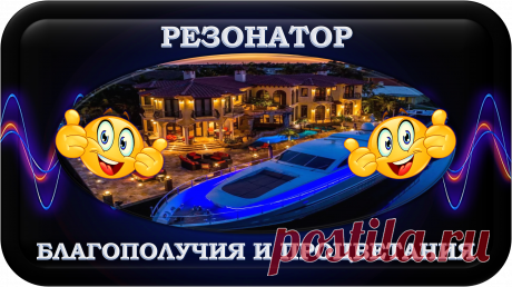 ОСОБЫЙ РЕЗОНАТОР БЛАГОПОЛУЧИЯ И ПРОЦВЕТАНИЯ
«ОРБП-1000»
БЛАГОПОЛУЧИЕ И ПРОЦВЕТАНИЕ!