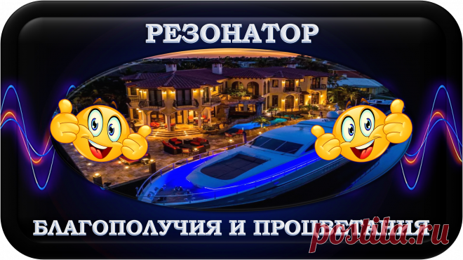 ОСОБЫЙ РЕЗОНАТОР БЛАГОПОЛУЧИЯ И ПРОЦВЕТАНИЯ
«ОРБП-1000»
БЛАГОПОЛУЧИЕ И ПРОЦВЕТАНИЕ!