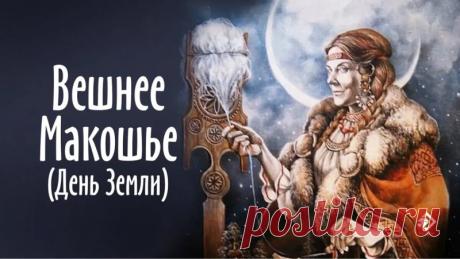 Лик росой умыла рано поутру, Бог Ярило обнял землю, как обычно, Раскрывая душу счастью и добру. Нынче праздник важный — Вешнее Макошье! Открытки на Вешнее Макошье (День Земли)!
