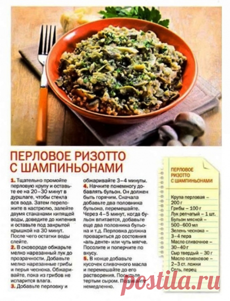 Перловое ризотто с шампиньонами