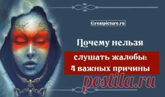 Почему нельзя слушать жалобы: 4 важных причины Почему нельзя слушать жалобы: 4 важных причины.Что делать с теми, кто постоянно жалуется? Всем нам знакомы люди, каждый разговор с которыми переводится на их проблемы. А они присутствуют всегда: у несчастного плакальщика постоянная нервотрепка с работой/учебой, личной жизнью, любимой собакой
