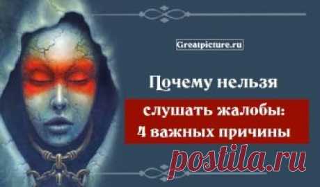 Почему нельзя слушать жалобы: 4 важных причины Почему нельзя слушать жалобы: 4 важных причины.Что делать с теми, кто постоянно жалуется? Всем нам знакомы люди, каждый разговор с которыми переводится на их проблемы. А они присутствуют всегда: у несчастного плакальщика постоянная нервотрепка с работой/учебой, личной жизнью, любимой собакой