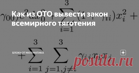Как из ОТО вывести закон всемирного тяготения Давайте попробуем без формул проследить, как из общей теории относительности получается ньютоновский потенциал, следствием которого является закон обратных квадратов. Читать на свой страх и риск!