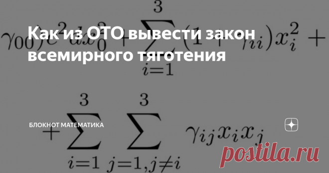 Как из ОТО вывести закон всемирного тяготения Давайте попробуем без формул проследить, как из общей теории относительности получается ньютоновский потенциал, следствием которого является закон обратных квадратов. Читать на свой страх и риск!