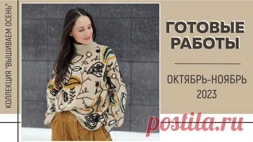 ГОТОВЫЕ РАБОТЫ: Октябрь-Ноябрь 2023 || Коллекция «Вышиваем осень» || Maxine Jewelry | Виктория Морозова || Все о вязании и не только | Дзен