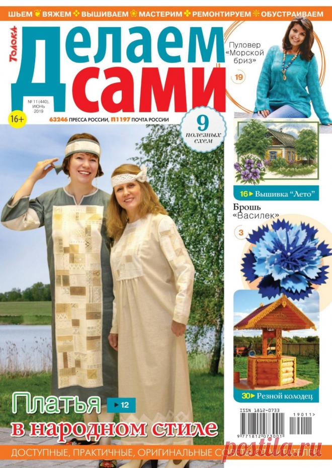 Делаем сами №11 (440) июнь 2019