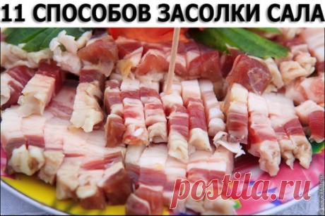11 СПОСОБОВ ЗАСОЛКИ САЛА
Самый элементарный способ засолки сала
Сало режем на куски размером с кулак, заранее чистим чеснок из расчета 1 зубчик на 1 кусок сала и этот чеснок режем на кругляшки. Подготавливаем специи - хмели-сунели, перец, молотые семена укропа или любые другие, которые вам нравятся.
На дно эмалированной кастрюли насыпаем немного приправ, перца и чеснока. Потом берем в левую руку кусок сала, в правую пригоршню крупной соли и натираем кусок сала этой солью над кастрюлей. После это