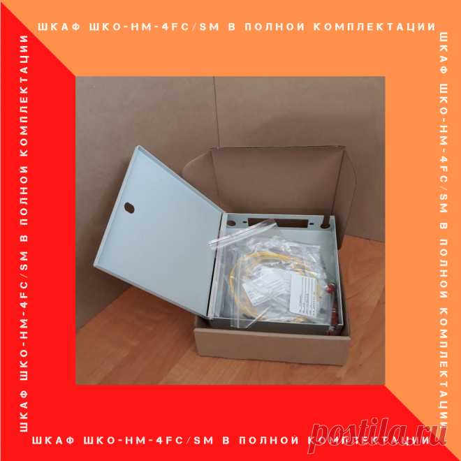 Кросс оптический настенный (ШКОН) микро с ложементом для КДЗС с панелью под 4 адаптера FC/SM в полной комплектации. 

ЦЕНА = 911,06 руб./Шт