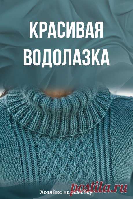 Красивая водолазка