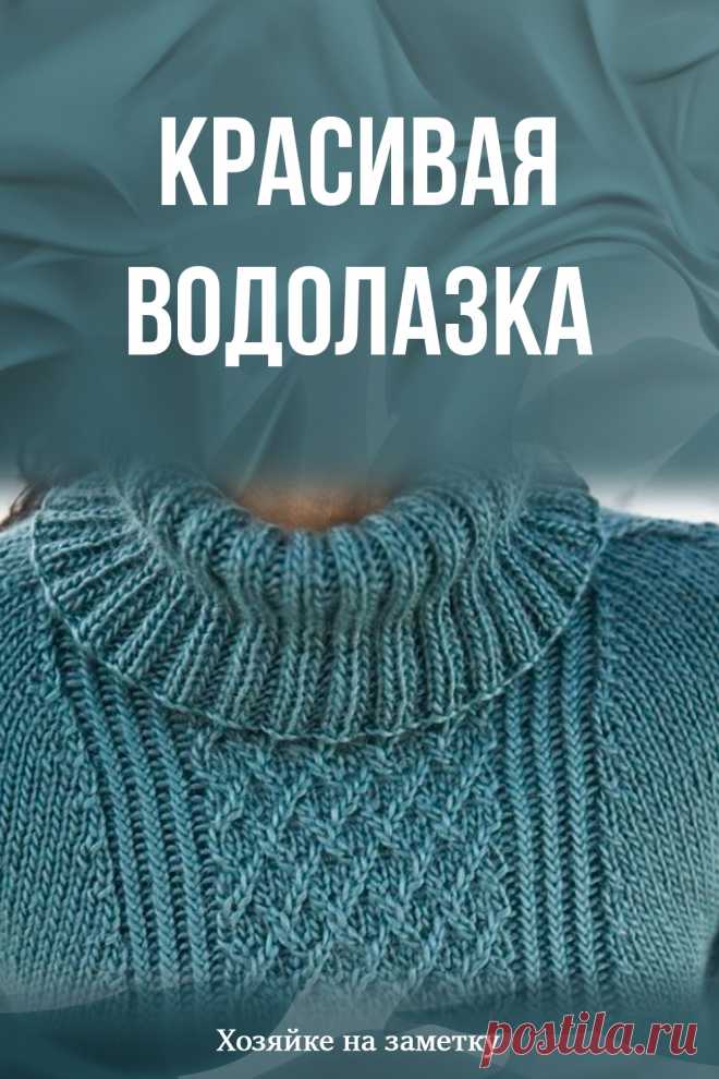 Красивая водолазка