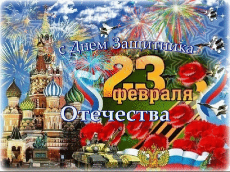 С Днем Защитника Отечества! - (ღ˘⌣˘)♥Oбщение для Души♥(ˆ⌣ˆԅ) - Группы Мой Мир