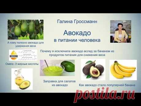 Авокадо в питании, как его потреблять желающим контролировать вес, Галина Гроссманн