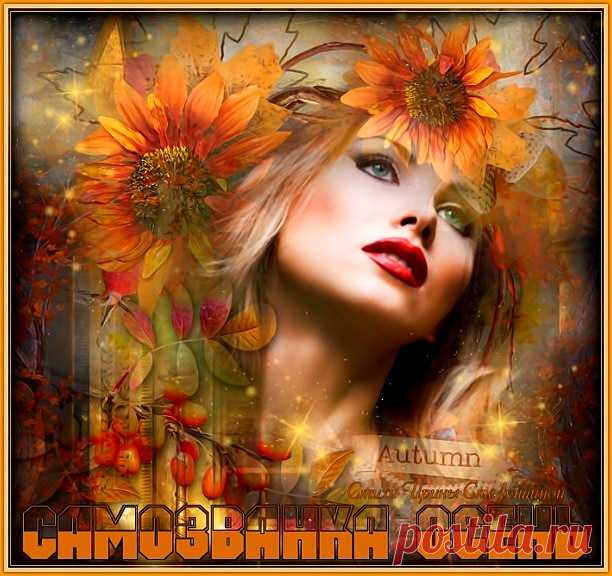 Самозванка Осень ~ Стихи (Лирика любовная)