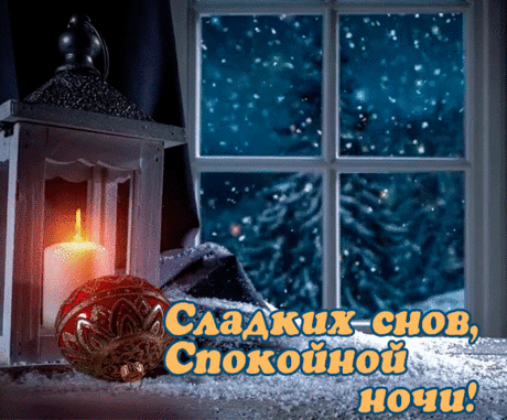 Спокойной ночи, снов чудесных,
Красивых, ярких, интересных,
Чтоб хорошенько отоспаться
И с добрым утром повстречаться!