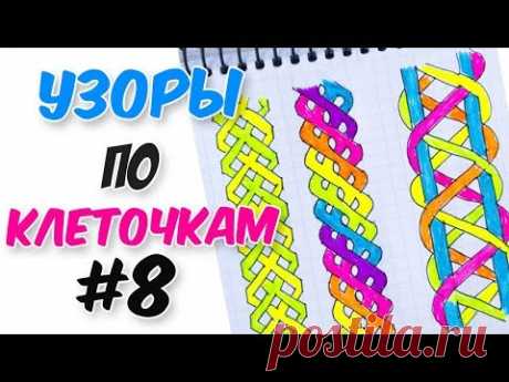 УЗОРЫ КОСИЧКИ ПО КЛЕТОЧКАМ ЧАСТЬ #8 PIXEL ART