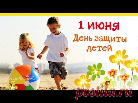 С Днем защиты детей. Видео поздравление * МУЗыкальный подарОК