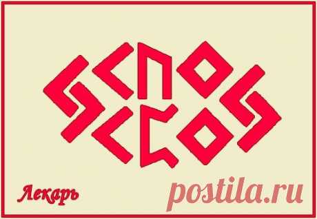 Став: Лекарь для лечения, оздоровления, восстановления
Автор: Серый Ангел

Доработка классических целительных формул:

Kenaz – Uruz – Ingwaz

Kenaz – Perthro – Ingwaz

Формулы объединены и к ним добавлены две Jera – чтобы процесс шел стабильно и постоянно, раскручиваясь по спирали, слой за слоем восстанавливая до полного исцеления.

Оговор:

Данная руническая формула исцеляет тело, дух, энергетику, залечивает энергетические пробои, восстанавливает здоровую энергообмен и ра...