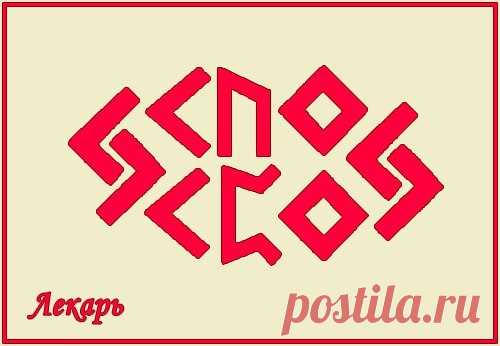 Став: Лекарь для лечения, оздоровления, восстановления
Автор: Серый Ангел

Доработка классических целительных формул:

Kenaz – Uruz – Ingwaz

Kenaz – Perthro – Ingwaz

Формулы объединены и к ним добавлены две Jera – чтобы процесс шел стабильно и постоянно, раскручиваясь по спирали, слой за слоем восстанавливая до полного исцеления.

Оговор:

Данная руническая формула исцеляет тело, дух, энергетику, залечивает энергетические пробои, восстанавливает здоровую энергообмен и ра...