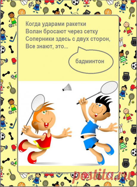 Спортивные загадки - и интересно, и полезно!