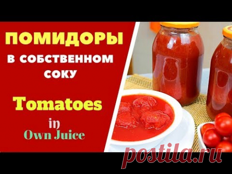 ПОМИДОРЫ В СОБСТВЕННОМ СОКУ- ВКУС ВАШИХ БЛЮД КРУГЛЫЙ ГОД!  Заготовка на зиму.