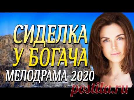 Мелодрама про бизнес и жизнь девушки - СИДЕЛКА У БОГАЧА / Русские мелодрамы 2020 новинки HD