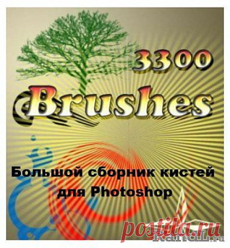 Большой сборник кистей для Photoshop » RandL.ru - Все о графике, photoshop и дизайне. Скачать бесплатно photoshop, фото, картинки, обои, рисунки, иконки, клипарты, шаблоны.