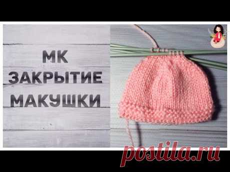 МК как закрыть макушку шапки спицами