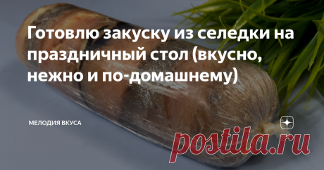Готовлю закуску из селедки на праздничный стол (вкусно, нежно и по-домашнему) Добро пожаловать на канал "Мелодия вкуса"! Рада приветствовать своих постоянных читателей и всех, кто заглянул ко мне впервые! Если вы любите селедку, то попробуйте приготовить из нее закуску на праздничный стол по этому рецепту. Получается красиво и очень вкусно. Ингредиенты: 1. Селедка - 1 шт. 2. Сладкий перец - 1/3 шт. 3. Маринованные огурцы - 2 шт. 4. Вареное яйцо - 1 шт. 5. Зеленый лук. 6. С...