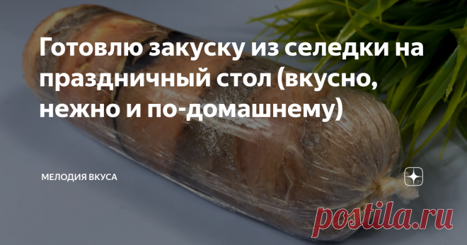Готовлю закуску из селедки на праздничный стол (вкусно, нежно и по-домашнему) Добро пожаловать на канал 