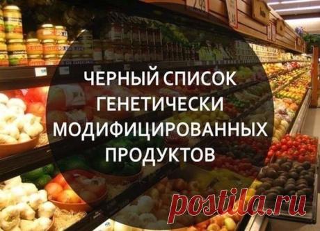 Чёрный список производителей ГМО-продуктов 

Чёрный список производителей ГМО-продуктов по данным Гринпис (обратите внимание сколько продуктов для детей!) :

1 Snickers
2 Супы Campbell
3 Рис Uncle Bens Mars
4 Чай Lipton
5 Mars M&M
6 Twix
7 Milky Way
8 Cadbury (Кэдбери) шоколад, какао
9 Ferrero
10 Nestle шоколад "Нестле", "Россия"
11 Шоколадный напиток Nestle Nesquik
12 Безалкогольный напиток Соса-Соla "Кока-Кола" Соса-Соla
13 "Спрайт", "Фанта", тоник "Кинли", "Фруктайм"
14...