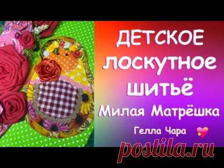 ПОКАЖИТЕ ДЕТЯМ. У НИХ ПОЛУЧИТСЯ . Милая МАТРЁШКА мастер класс Гелла Чара