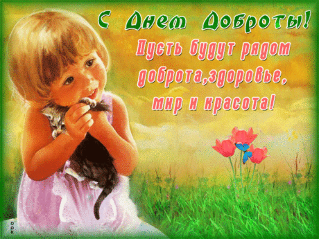 Душевная открытка День доброты