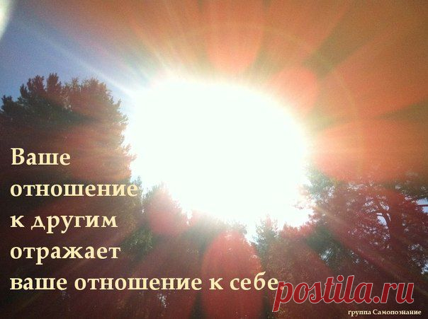 Полюби себя и ты полюбиш весь мир.