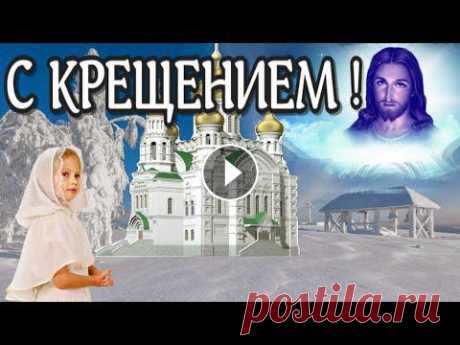 Крещение Господне / Красивая музыкальная открытка #19января #купель #поздравить Крещение — один из 12 главных христианских праздников. Согласно Евангелию, в этот день Иисус Христос крестился в реке Ио...