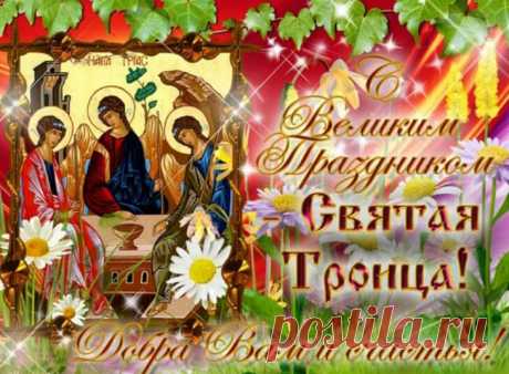 Православный праздник Троица 2017 - Православные поздравления с Троицей в стихах короткие - Христианские стихи на Троицу длинные - Картинки и открытки с Троицей в 2017 году - СМС с Троицей