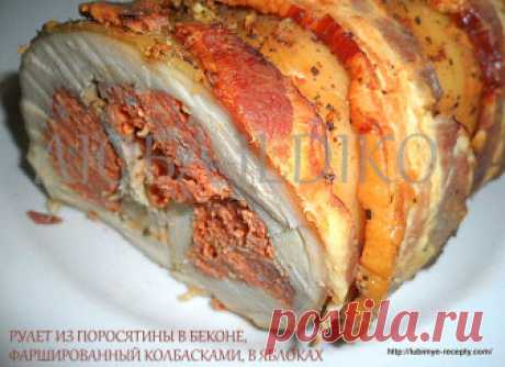Рулет в яблоках из поросятины, в беконе, фаршированный колбасками | 4vkusa.ru
