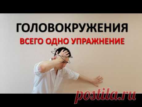 Головокружения. Лечение и профилактика. Единственное эффективное упражнение