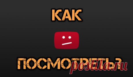 Как на Youtube смотреть закрытые ролики без регистрации