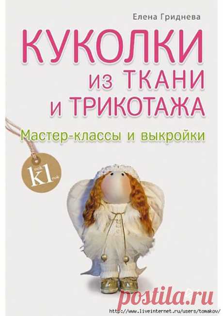 Книга: Куколки из ткани и трикотажа