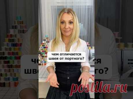 Чем отличается швея от портного? #учусьшить #школашитья #портной