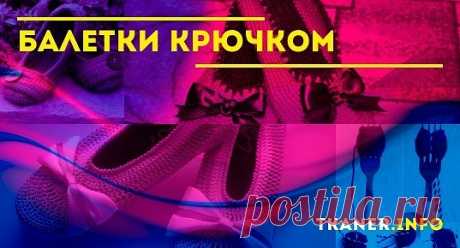 Домашняя обувь стала неотъемлемой частью уюта и комфорта нашего жилища. Но при этом к ее внешнему виду женщины относятся с особым трепетом. Эта обувка должна не только сберегать наши ножки, но и служить их украшением. А что справится лучше с этой задачей, чем вещица, сделанная своими руками. Особенно это касается моделей, связанных крючком. Они не только имеют привлекательный внешний вид, но и помогают здоровью.
