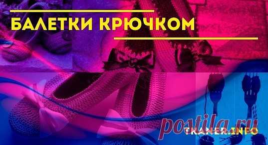 Домашняя обувь стала неотъемлемой частью уюта и комфорта нашего жилища. Но при этом к ее внешнему виду женщины относятся с особым трепетом. Эта обувка должна не только сберегать наши ножки, но и служить их украшением. А что справится лучше с этой задачей, чем вещица, сделанная своими руками. Особенно это касается моделей, связанных крючком. Они не только имеют привлекательный внешний вид, но и помогают здоровью.