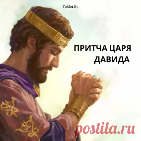 Притча царя Давида...