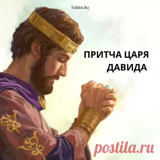 Притча царя Давида...