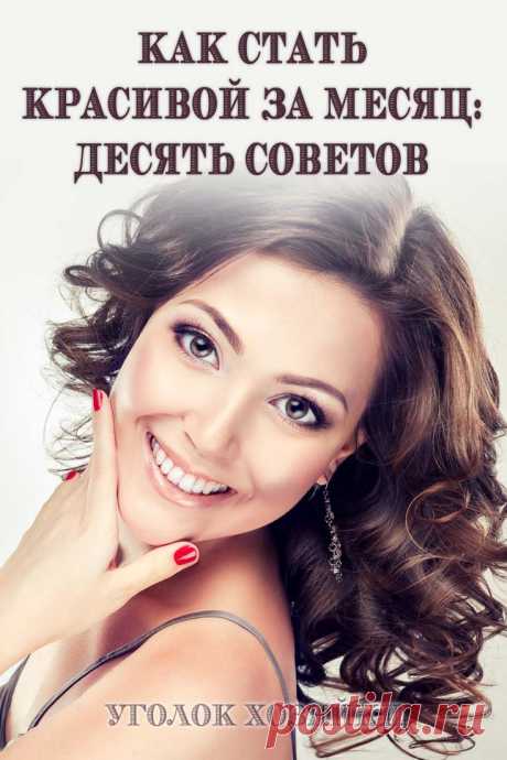 10 советов на 30 дней. Если выполнять их регулярно, результат вас поразит! И тогда уже ваши подруги будут спрашивать вас: «как стать красивее всего за месяц».
