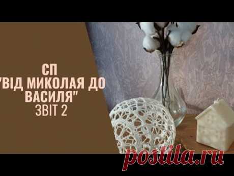 СП &quot;Від Миколая до Василя&quot; Другий звіт. Ялинка, печево, готові роботи