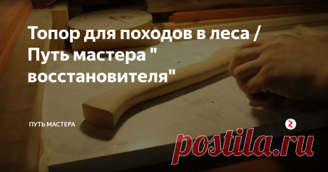 Топор для походов в леса / Путь мастера " восстановителя" У мастера, делавшего рукоятку топора, руки растут оттуда, откуда нужно, но ручка всё ж, сделана неправильно. Уступ, который сделан для входа в топор, ослабляет ручку. Дело в том, что вся ручка, должна воспринимать нагрузку, разлагая нагрузку при рубке по всей её длине, а сделав ступеньку, вы практически всю нагрузку, создаёте при рубке только на стыке, между ручкой и топором, отчего ручка долго сл