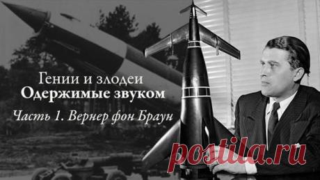 Статья "Гении и злодеи. Одержимые звуком. Часть 1. Вернер фон Браун"